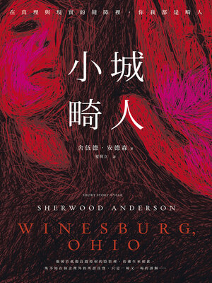 cover image of 小城畸人